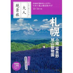 札幌 小樽 富良野 旭山動物園 23-24年版/旅行 - 最安値・価格比較