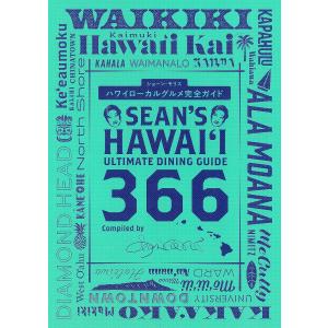 ハワイローカルグルメ完全ガイド Sean’s Hawaii Ultimate Dining Guide 366/ショーン・モリス/旅行｜bookfanプレミアム