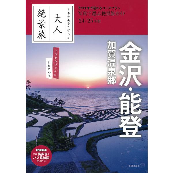 金沢・能登 加賀温泉郷 ’24-’25年版/旅行