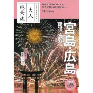 宮島・広島 尾道 倉敷 ’24-’25年版/旅行