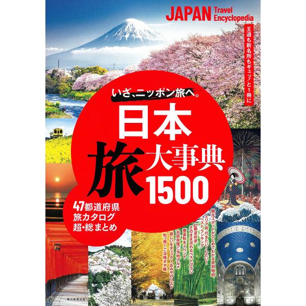 日本旅大事典1500 いざ、ニッポン旅へ。/旅行