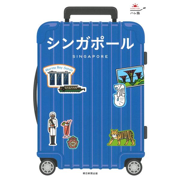 シンガポール/旅行