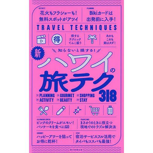 新ハワイの旅テク318 知らないと損する!/旅行