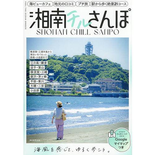 湘南チルさんぽ 江ノ電沿線 鎌倉 逗子・葉山 横須賀・三崎 東海道線沿線タウン 西湘・小田原/旅行