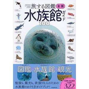 全国水族館ガイド100 旅する図鑑/朝日新聞出版/旅行｜bookfanプレミアム