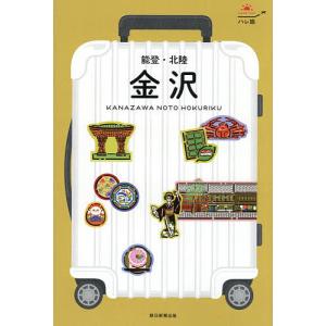 金沢 能登・北陸/旅行