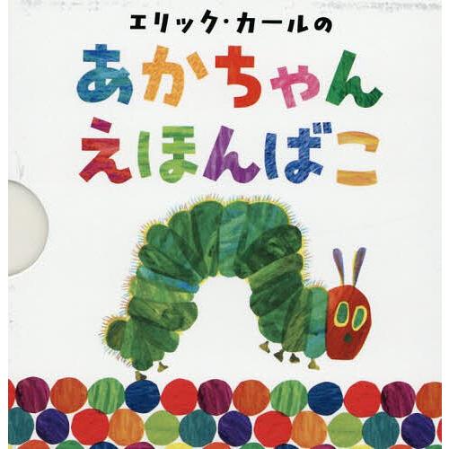 エリック・カールのあかちゃんえほんばこ 4巻セット/エリック・カール/子供/絵本