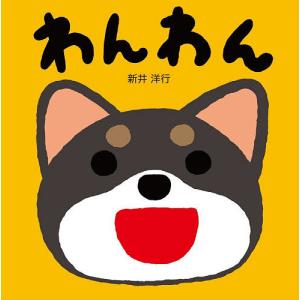 わんわん 新井洋行 子供 絵本の高価買取価格