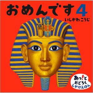 おめんです 4/いしかわこうじ/子供/絵本