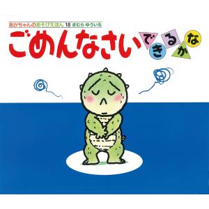 ごめんなさいできるかな/きむらゆういち/子供/絵本