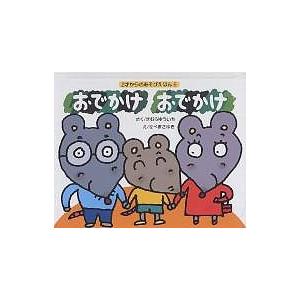 はみがきあそび 0・1・2才のほん おでかけ版/きむらゆういち/子供/絵本