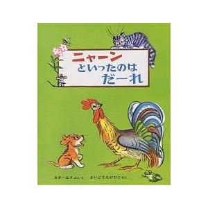 ニャーンといったのはだーれ/ウラジミール・ステーエフ/西郷竹彦
