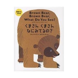 英語でもよめるくまさんくまさんなにみてるの？ : 知育玩具・ギフト
