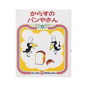 からすのパンやさん/加古里子/子供/絵本