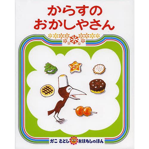 からすのおかしやさん/かこさとし