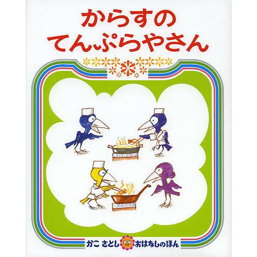 からすのてんぷらやさん/かこさとし