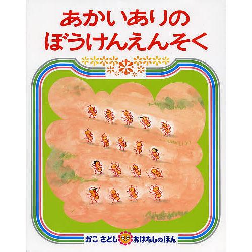 あかいありのぼうけんえんそく/かこさとし