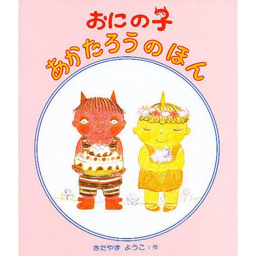 おにの子あかたろうのほんセット 3巻セット/北山葉子/子供/絵本