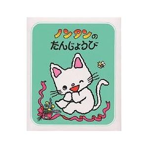 ノンタンのたんじょうび/キヨノサチコ