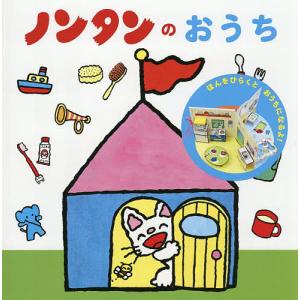 ノンタンのおうち/キヨノサチコ