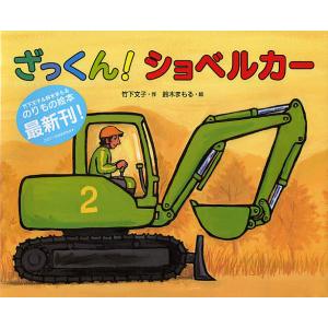 鈴木まもるののりもの絵本(全8巻) : 知育玩具・ギフト コンセル公式
