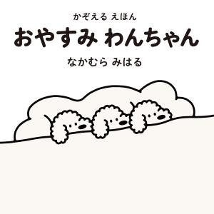 おやすみわんちゃん かぞえるえほん/なかむらみはる/子供/絵本