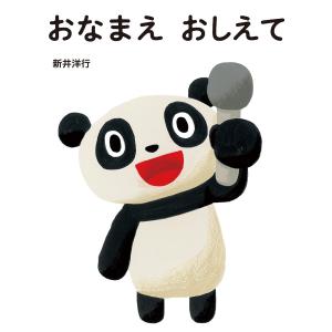 おなまえおしえて 新井洋行 子供 絵本の高価買取価格