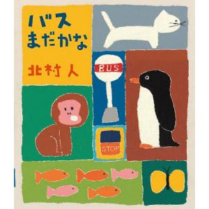 バスまだかな 北村人の買取情報