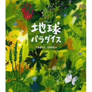 地球パラダイス/工藤直子/石井聖岳｜bookfan