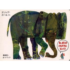 ☆送料無料☆ エリック・カールの絵本1400円シリーズ2冊セット : 知育