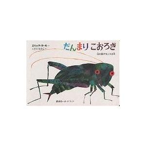 だんまりこおろぎ 虫の音がきこえる本/エリック・カール/工藤直子/子供/絵本