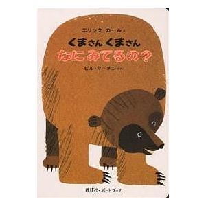 くまさんくまさんなにみてるの?/ビル・マーチン/エリック・カール/偕成社編集部/子供/絵本