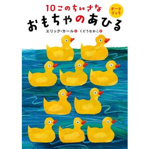 10このちいさなおもちゃのあひる/エリック・カール/くどうなおこ