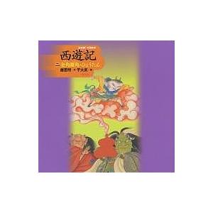 西遊記 2/唐亜明/于大武/子供/絵本