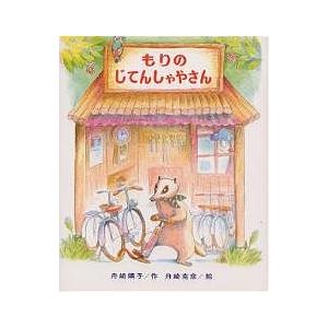 もりのサンドイッチやさん/舟崎靖子/舟崎克彦/子供/絵本 : bookfan