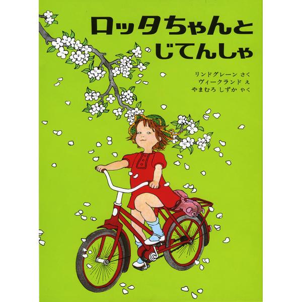 ロッタちゃんとじてんしゃ/アストリッド・リンドグレーン/イロン・ヴィークランド/山室静