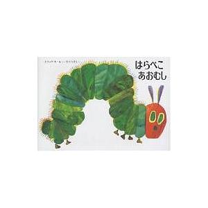 はらぺこあおむし/エリック・カール/もりひさし