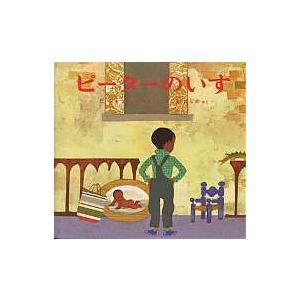 ピーターのいす/エズラ・ジャック・キーツ/きじまはじめ