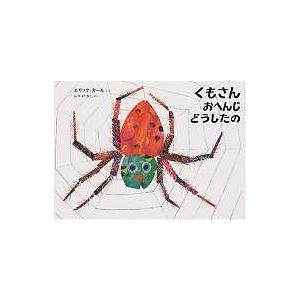 くもさんおへんじどうしたの/エリック・カール/もりひさし