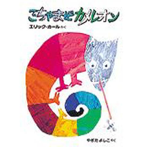 ごちゃまぜカメレオン 愛蔵ミニ版/エリック・カール/八木田宜子