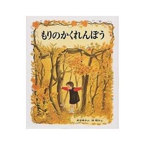 もりのかくれんぼう/末吉暁子/林明子