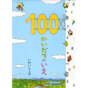 100かいだてのいえ/岩井俊雄