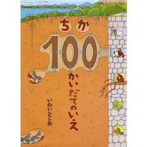 絵本 ちか100かいだてのいえ 偕成社 : TOY Publishing - 通販
