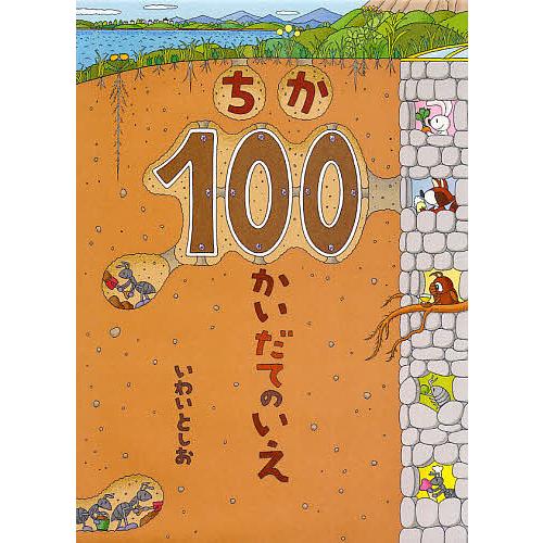 ちか100かいだてのいえ/岩井俊雄