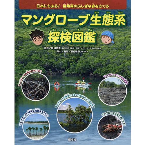 マングローブ生態系探検図鑑 日本にもある!亜熱帯のふしぎな森をさぐる/馬場繁幸/長島敏春
