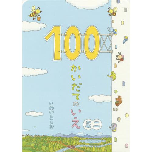 100かいだてのいえミニ/いわいとしお