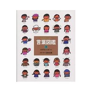 言葉図鑑 ことばがいっぱい 1/五味太郎/子供/絵本 : bookfanプレミアム