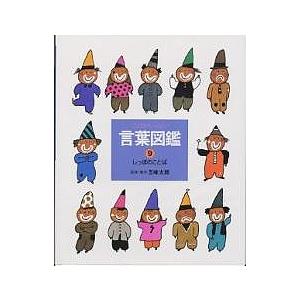 言葉図鑑 ことばがいっぱい 1/五味太郎/子供/絵本 : bookfanプレミアム