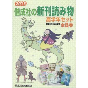 偕成社の新刊読み物高学年セット 2015 8巻セット/二宮由紀子