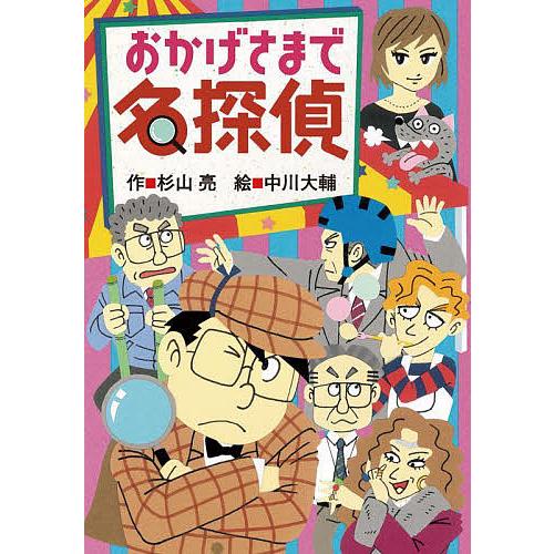 おかげさまで名探偵/杉山亮/中川大輔